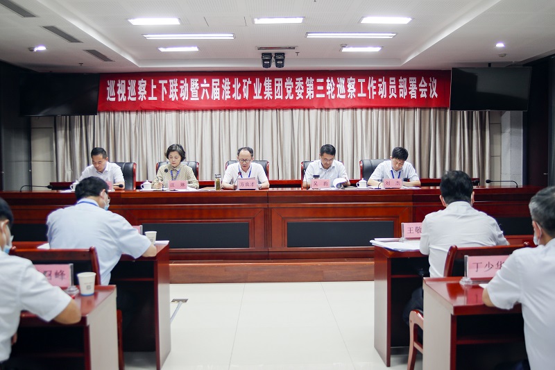 淮北礦業(yè)集團黨委召開巡察工作動員部署會議。喬時慶攝